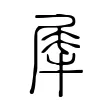 𤚌 𤚌