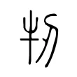 牣 牣
