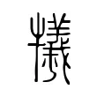 犧 犧