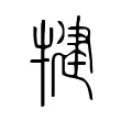 犍 犍