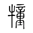 犝 犝