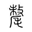 𣯷 𣯷