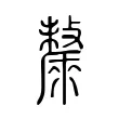 斄 斄