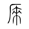𠩬 𠩬