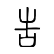𠰛 𠰛