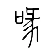 喙 喙