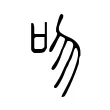 吻 吻
