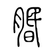 𦝮 𦝮