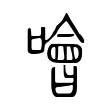 噲 噲