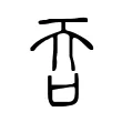 吞 吞