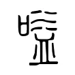 嗌 嗌