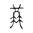 𠍳 𠍳