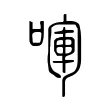 喗 喗