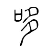 哆 哆