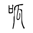 呱 呱