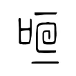 咺 咺