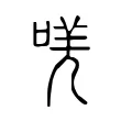 唴 唴