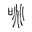 咷 咷