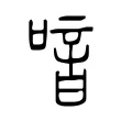 喑 喑
