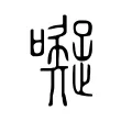 㘈 㘈