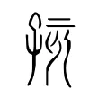 孩 孩