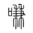 嗛 嗛