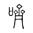 𠴧 𠴧