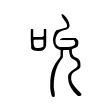 吮 吮