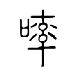 𠻜 𠻜