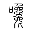 嚵 嚵