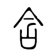 含 含