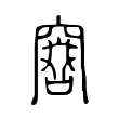 𠿡