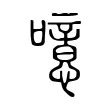 噫 噫
