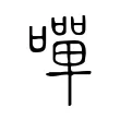 嘽 嘽