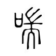 喘 喘