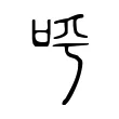 𠰗 𠰗