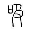 吸 吸