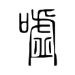 噓 噓