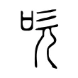 吹 吹