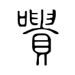 𡃪 𡃪