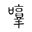 𡃥