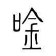 唫 唫