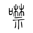 噤 噤