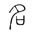 名 名