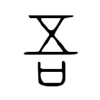 吾 吾