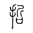 𠺤 𠺤