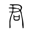君 君