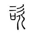 咨 咨