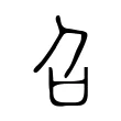 召 召