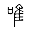 唯 唯